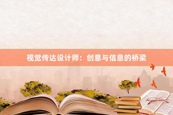 视觉传达设计师：创意与信息的桥梁