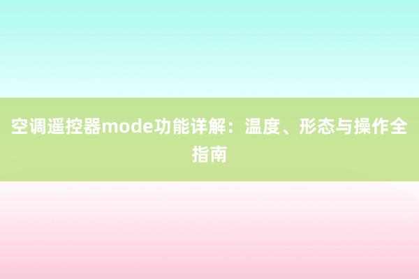 空调遥控器mode功能详解：温度、形态与操作全指南